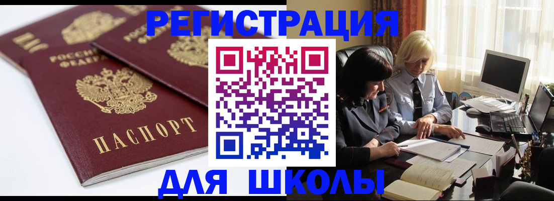 прописка для школы в Усинске